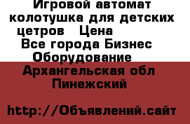 Игровой автомат колотушка для детских цетров › Цена ­ 33 900 - Все города Бизнес » Оборудование   . Архангельская обл.,Пинежский 